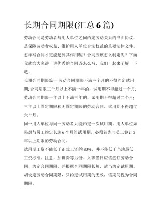 长期合同期限(汇总6篇)
