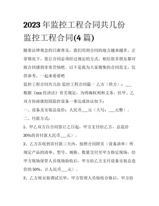 2023年监控工程合同共几份 监控工程合同(4篇)