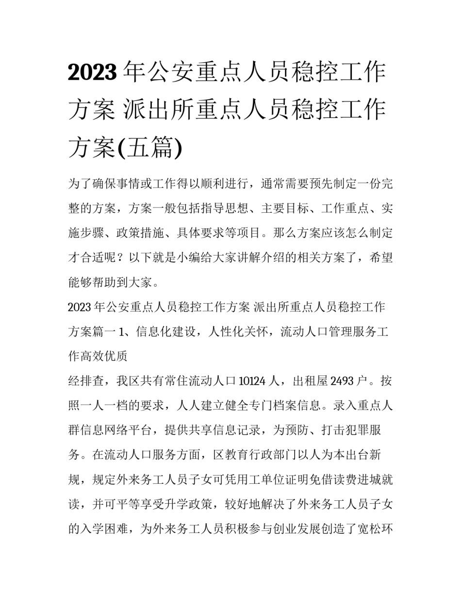 2023年公安重点人员稳控工作方案 派出所重点人员稳控工作方案(五篇)_第1页