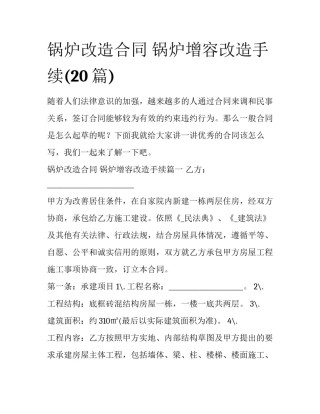 锅炉改造合同 锅炉增容改造手续(20篇)