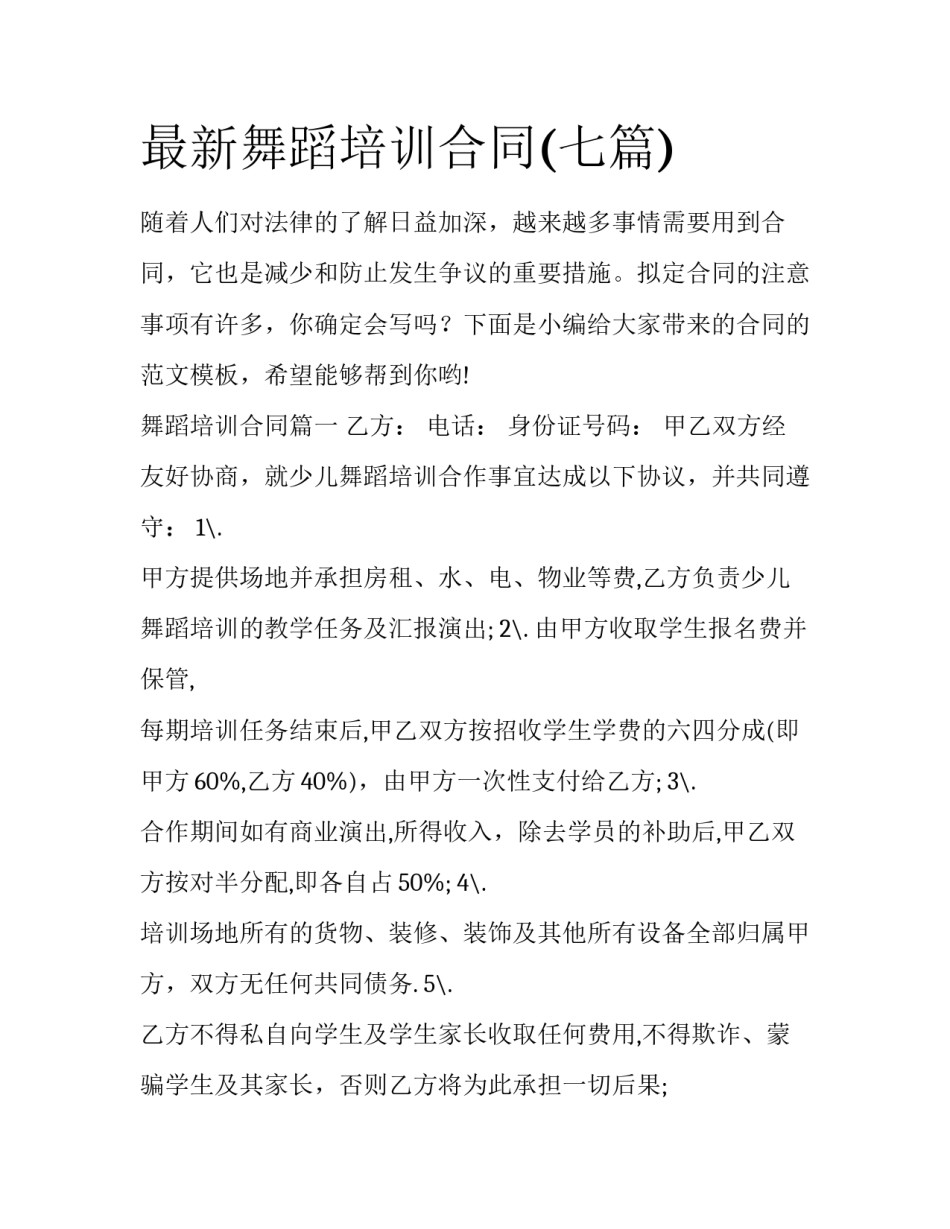 最新舞蹈培训合同(七篇)_第1页
