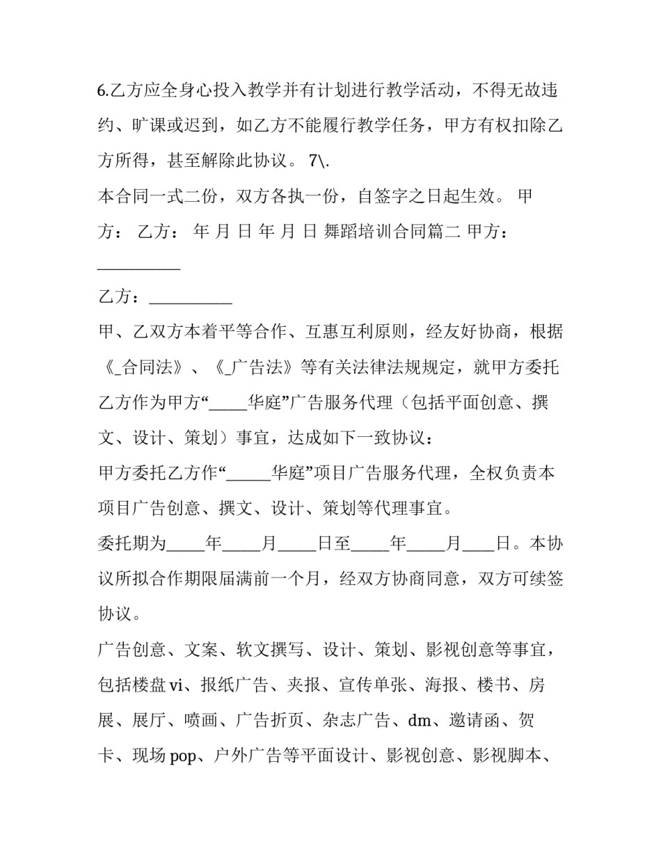 最新舞蹈培训合同(七篇)_第2页