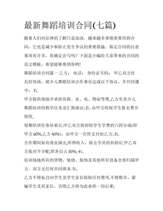 最新舞蹈培训合同(七篇)