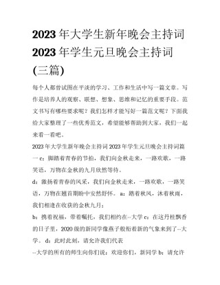 2023年大学生新年晚会主持词 2023年学生元旦晚会主持词(三篇)