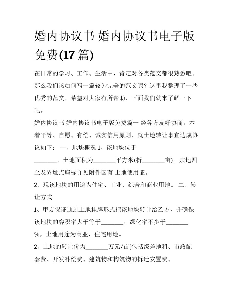 婚内协议书 婚内协议书电子版免费(17篇)_第1页