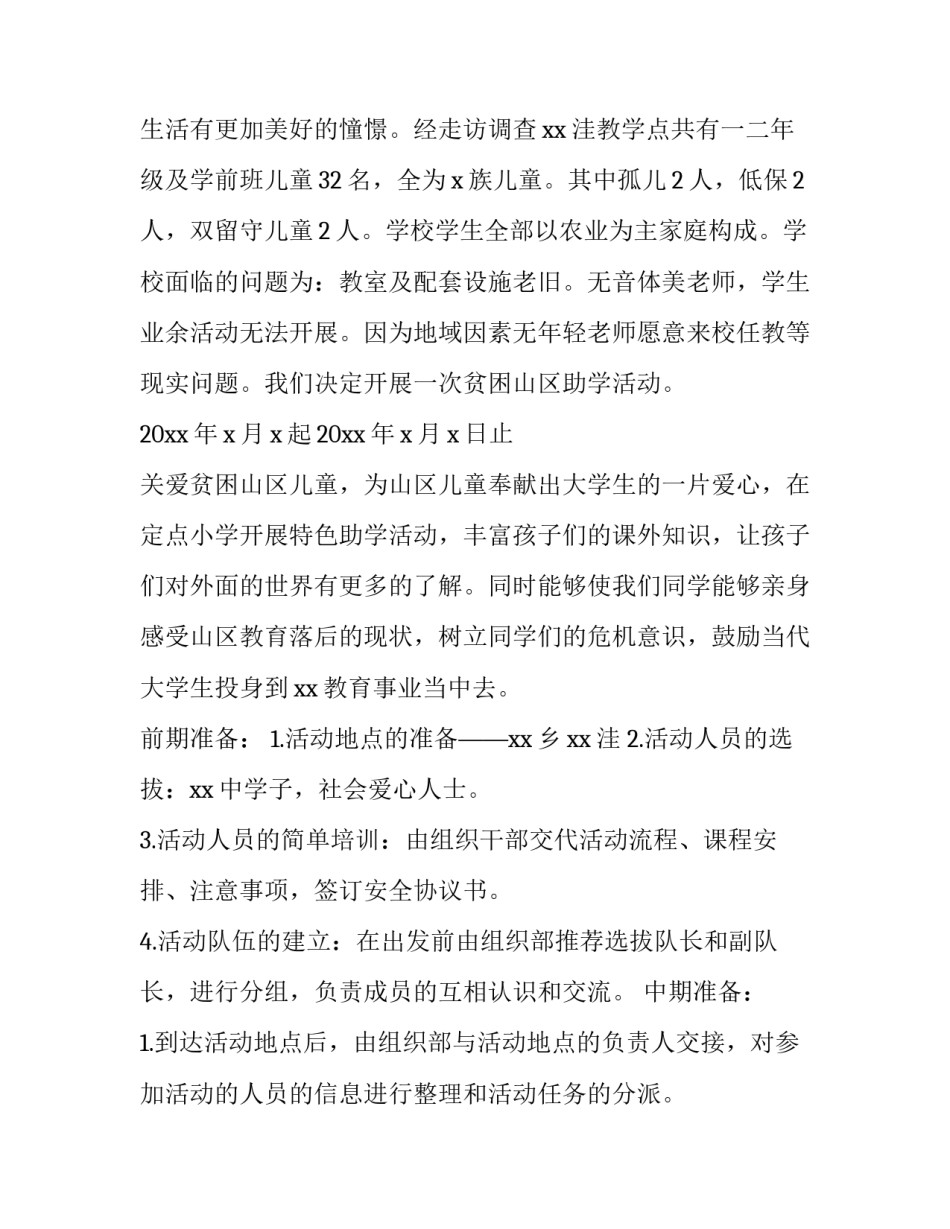 大学生公益助学项目策划书 公益助学活动方案(四篇)_第2页