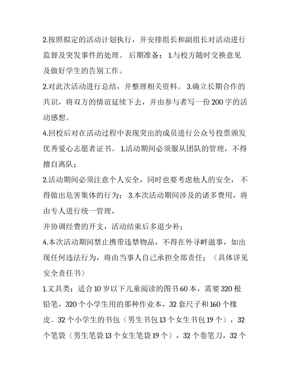 大学生公益助学项目策划书 公益助学活动方案(四篇)_第3页