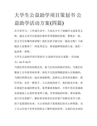 大学生公益助学项目策划书 公益助学活动方案(四篇)
