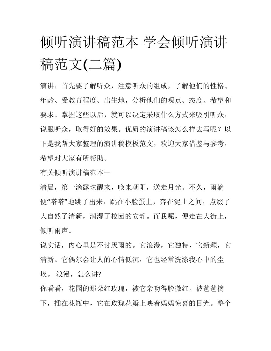 倾听演讲稿范本 学会倾听演讲稿范文(二篇)_第1页