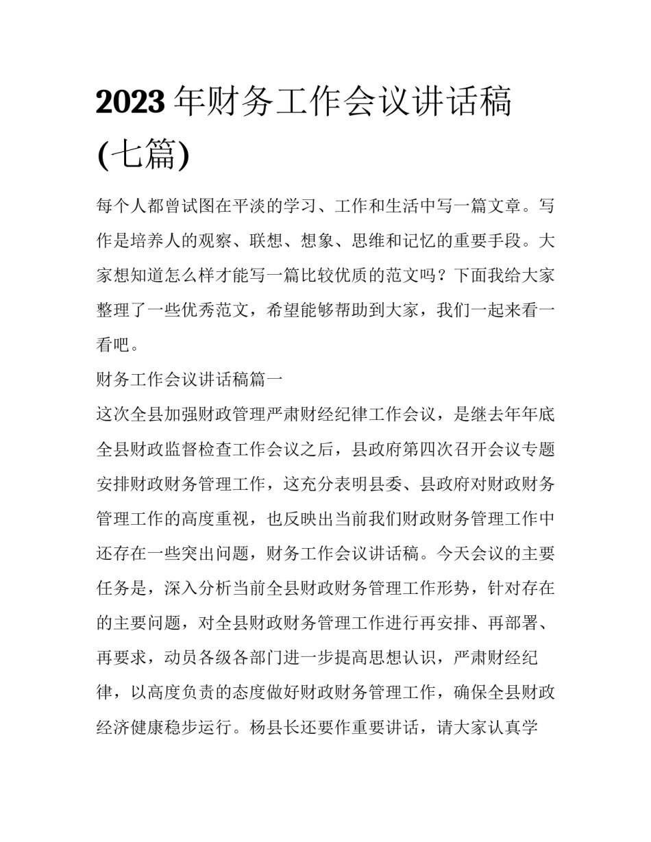 2023年财务工作会议讲话稿(七篇)_第1页