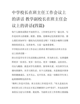 中学校长在班主任工作会议上的讲话 教学副校长在班主任会议上的讲话(四篇)