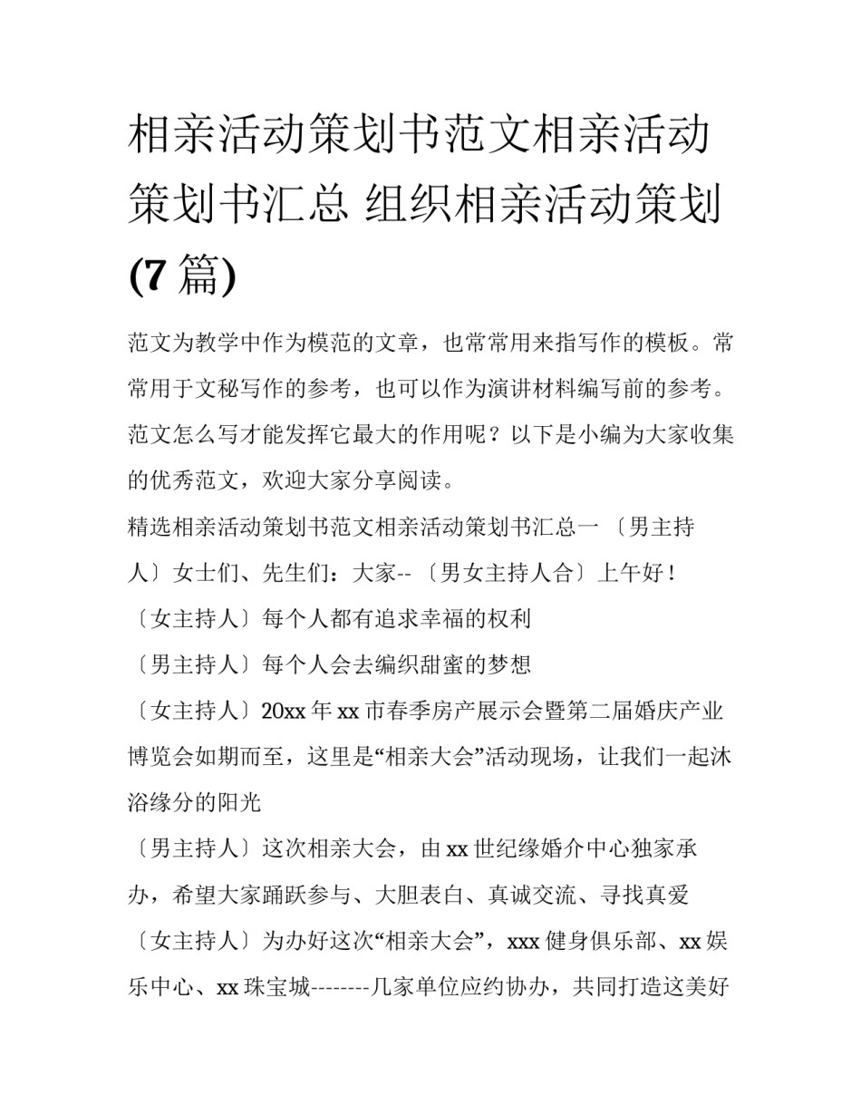 相亲活动策划书范文相亲活动策划书汇总 组织相亲活动策划(7篇)_第1页