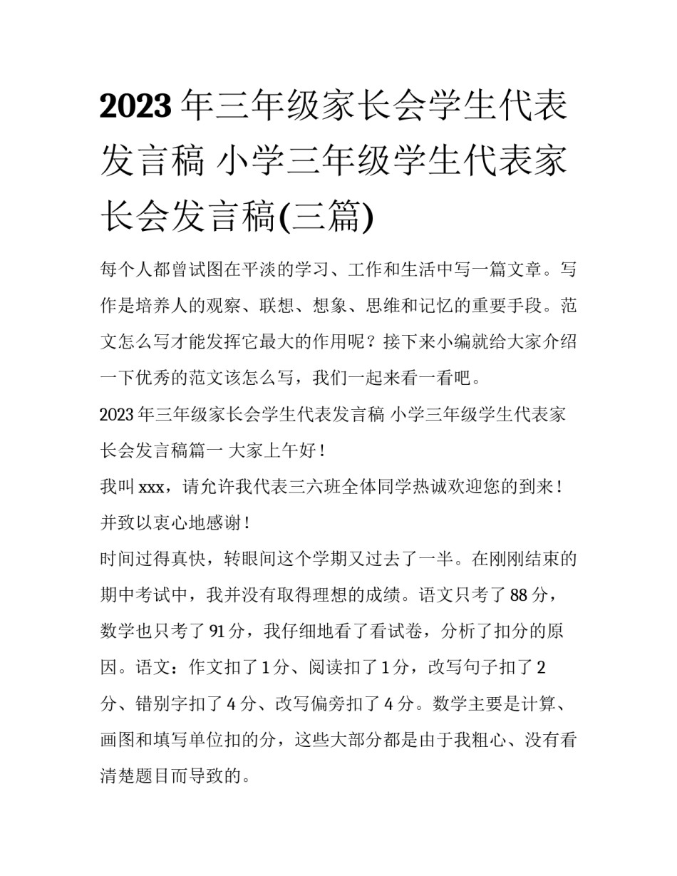 2023年三年级家长会学生代表发言稿 小学三年级学生代表家长会发言稿(三篇)_第1页