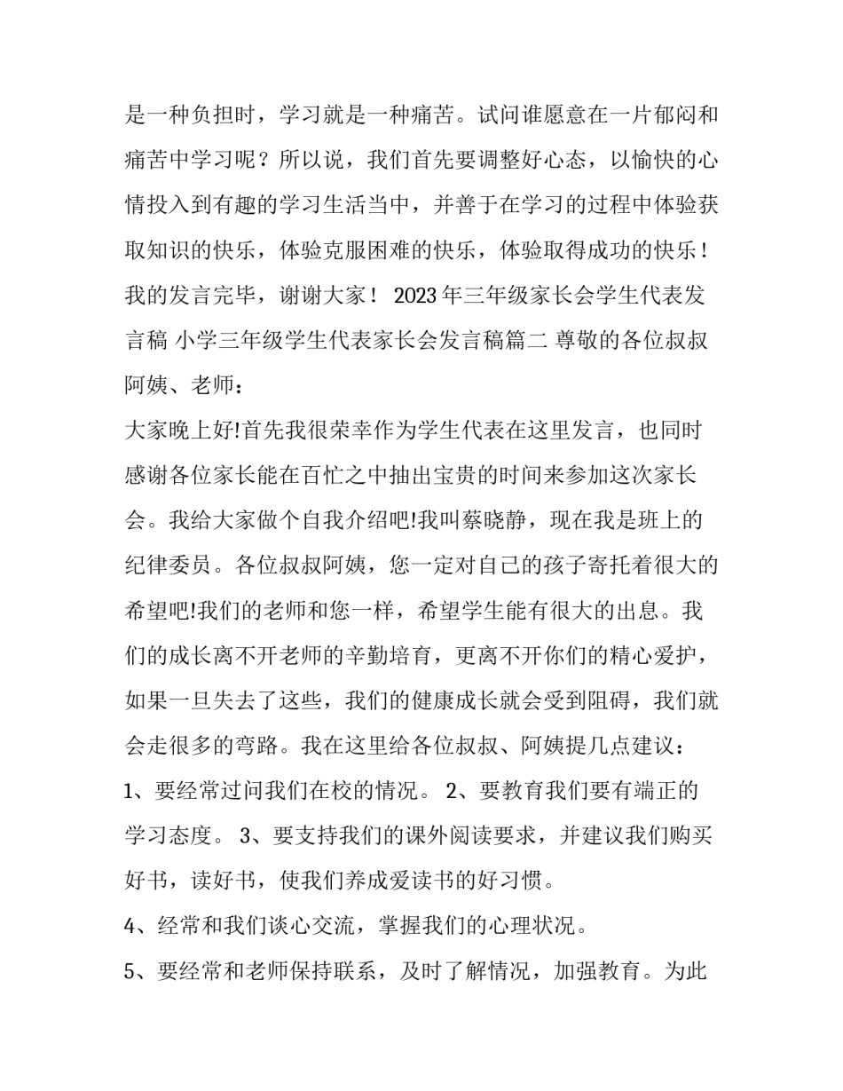 2023年三年级家长会学生代表发言稿 小学三年级学生代表家长会发言稿(三篇)_第3页