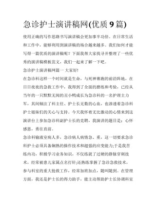 急诊护士演讲稿网(优质9篇)