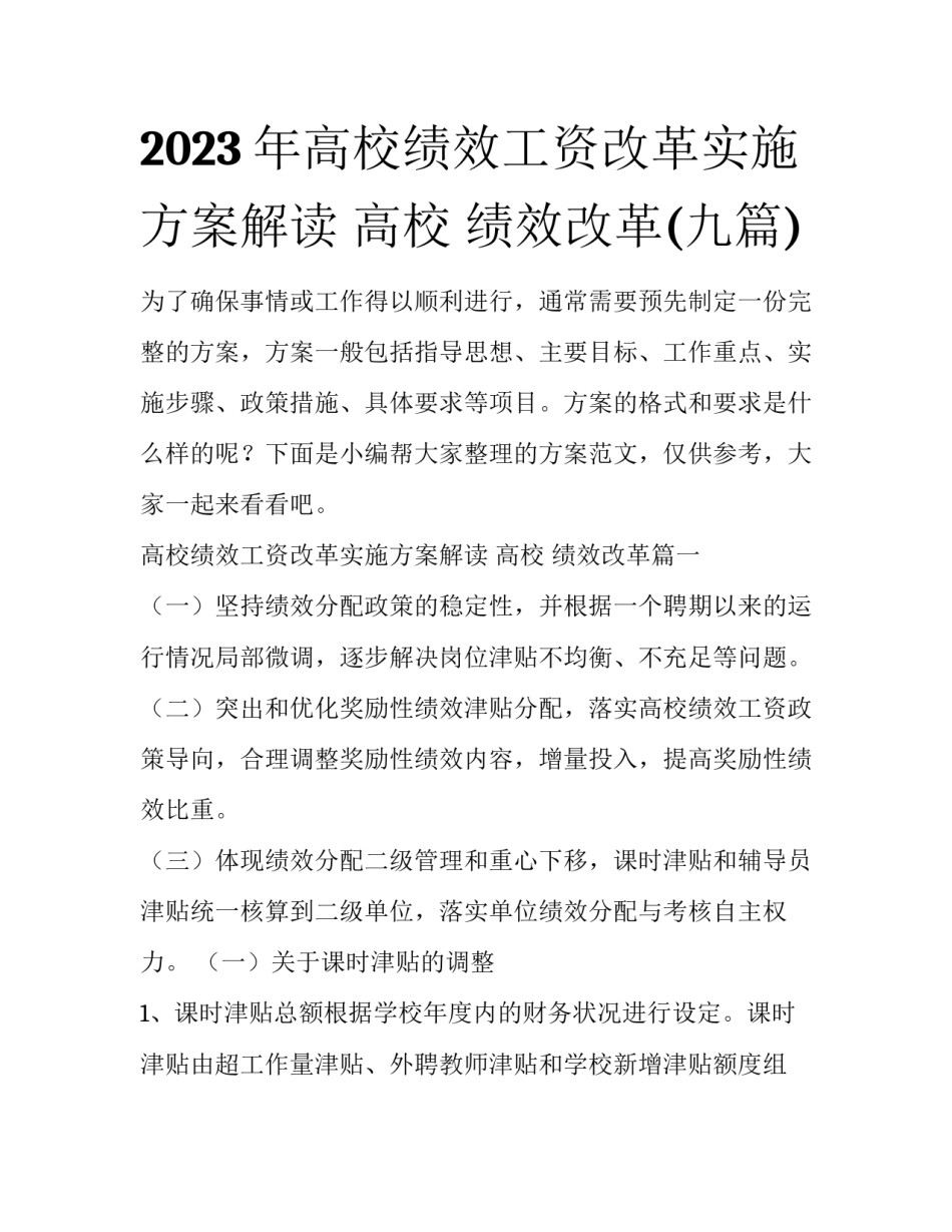 2023年高校绩效工资改革实施方案解读 高校 绩效改革(九篇)_第1页