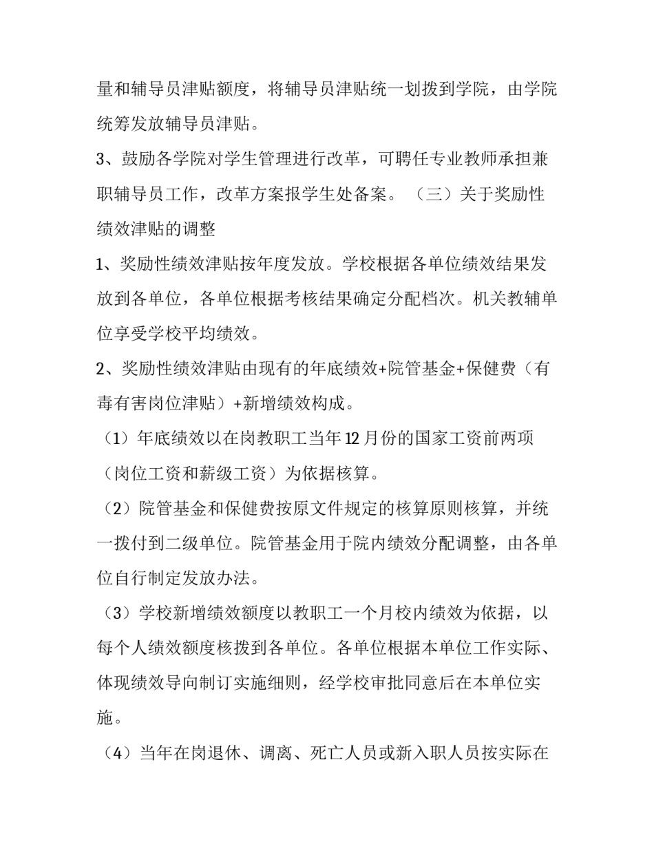 2023年高校绩效工资改革实施方案解读 高校 绩效改革(九篇)_第3页