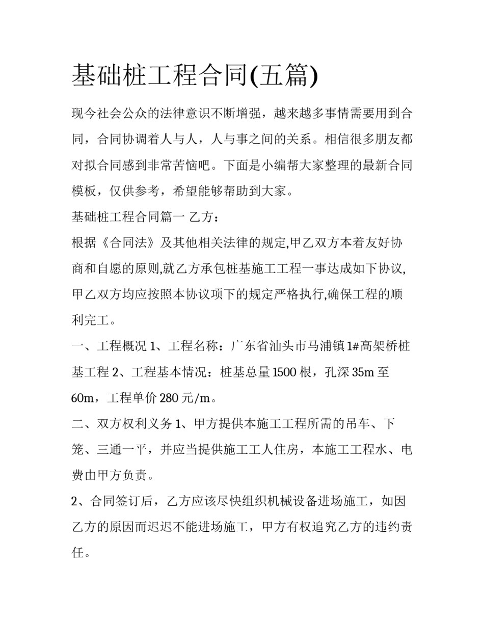 基础桩工程合同(五篇)_第1页