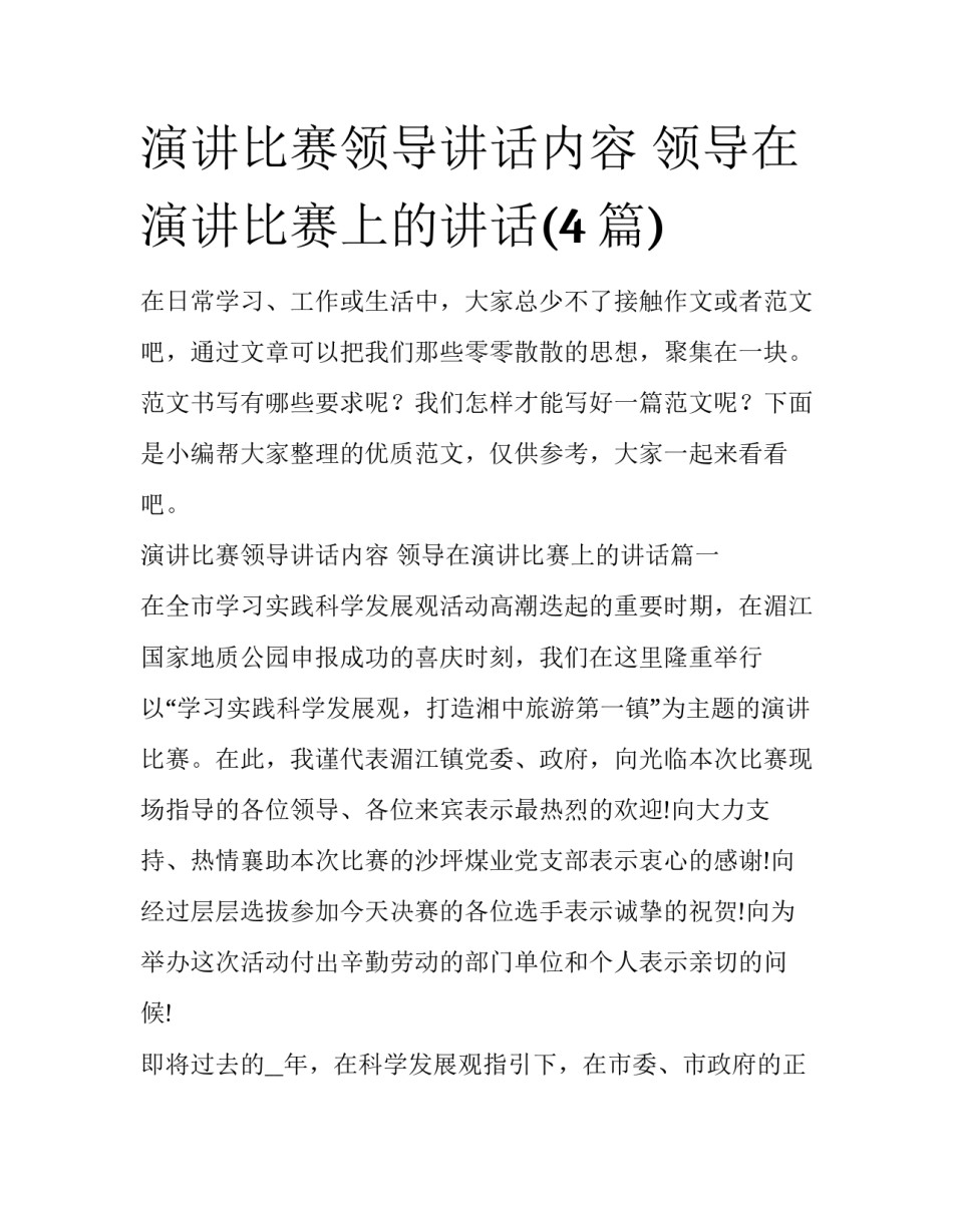 演讲比赛领导讲话内容 领导在演讲比赛上的讲话(4篇)_第1页