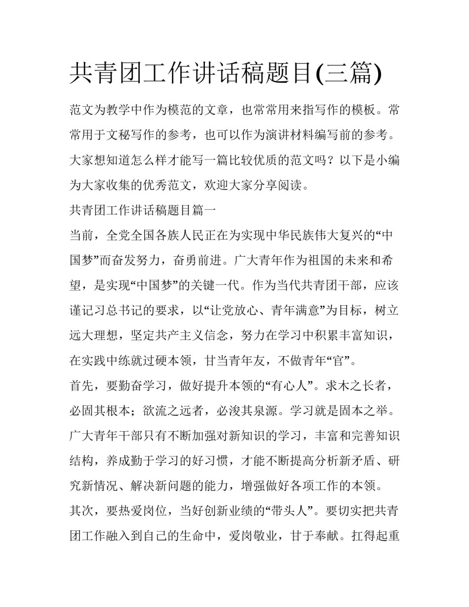 共青团工作讲话稿题目(三篇)_第1页