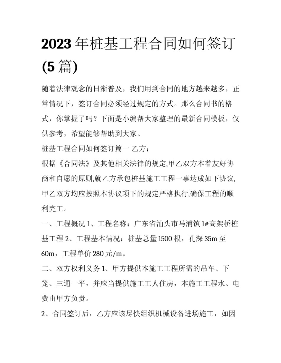 2023年桩基工程合同如何签订(5篇)_第1页