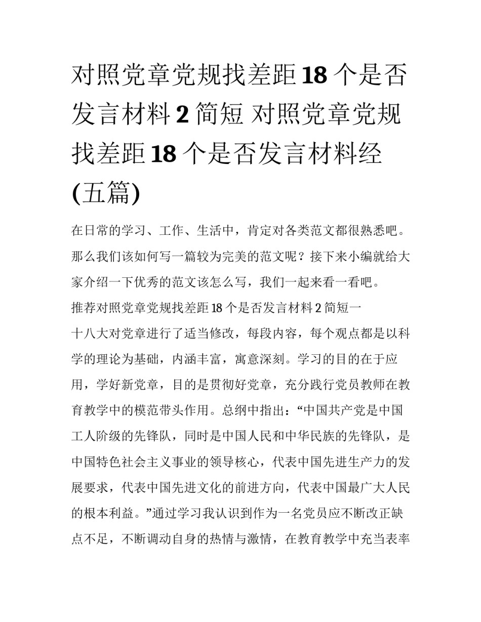 对照党章党规找差距18个是否发言材料2简短 对照党章党规找差距18个是否发言材料经(五篇)_第1页