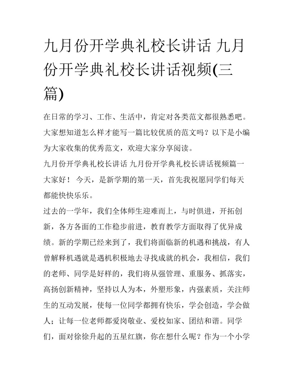 九月份开学典礼校长讲话 九月份开学典礼校长讲话视频(三篇)_第1页