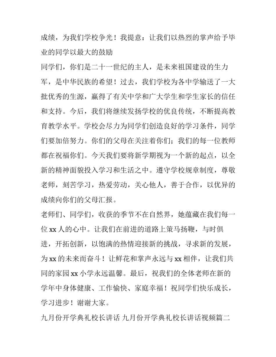 九月份开学典礼校长讲话 九月份开学典礼校长讲话视频(三篇)_第3页