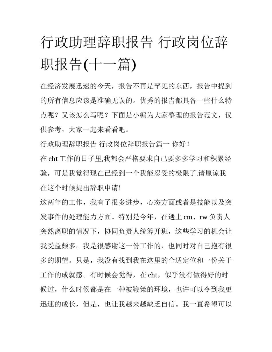 行政助理辞职报告 行政岗位辞职报告(十一篇)_第1页