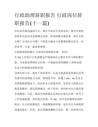 行政助理辞职报告 行政岗位辞职报告(十一篇)