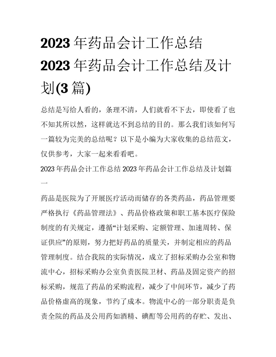 2023年药品会计工作总结 2023年药品会计工作总结及计划(3篇)_第1页