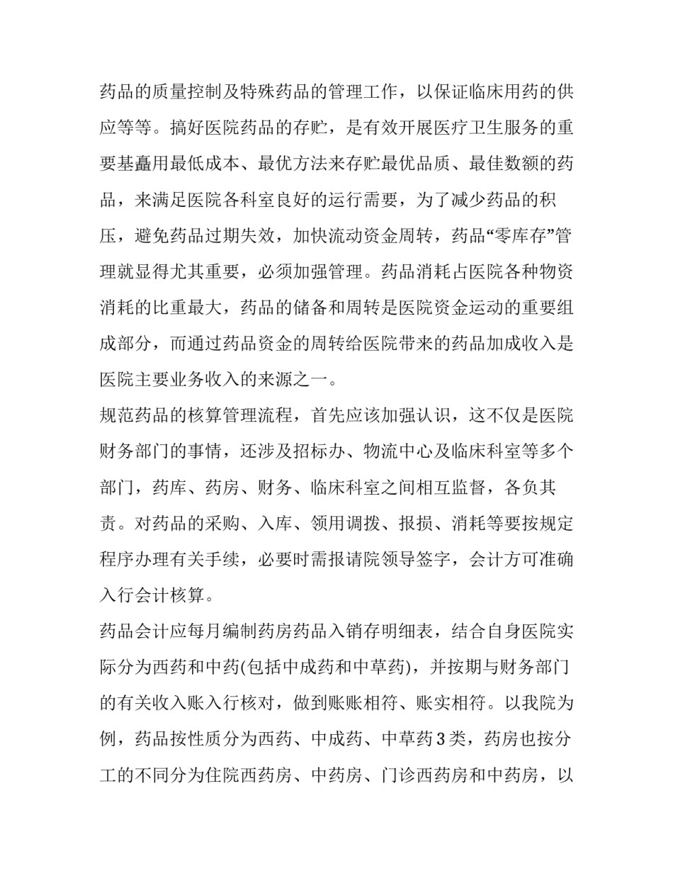 2023年药品会计工作总结 2023年药品会计工作总结及计划(3篇)_第2页
