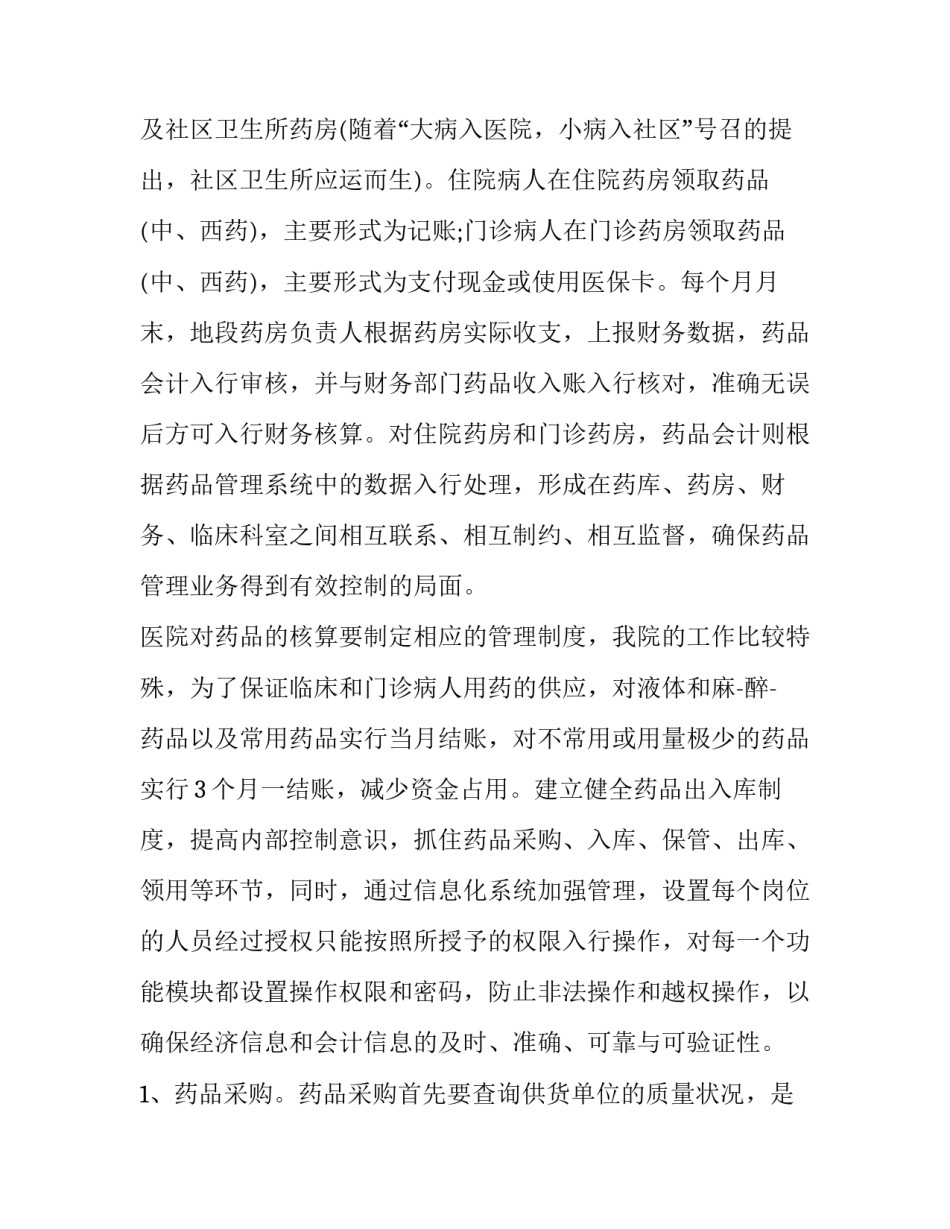 2023年药品会计工作总结 2023年药品会计工作总结及计划(3篇)_第3页
