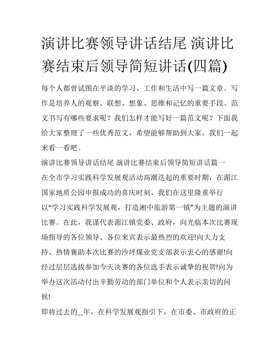 演讲比赛领导讲话结尾 演讲比赛结束后领导简短讲话(四篇)_第1页