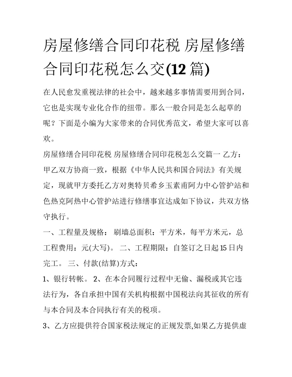 房屋修缮合同印花税 房屋修缮合同印花税怎么交(12篇)_第1页