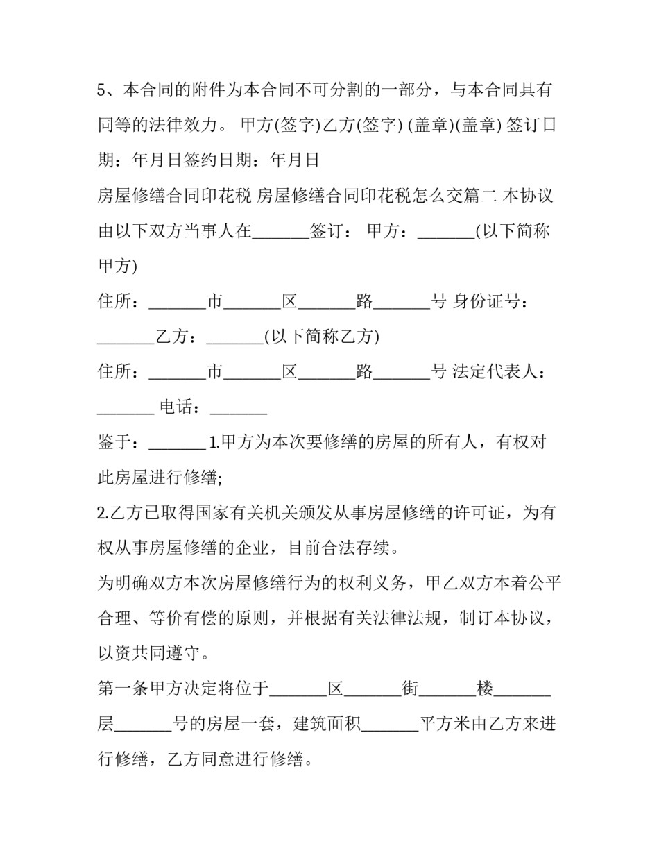 房屋修缮合同印花税 房屋修缮合同印花税怎么交(12篇)_第3页