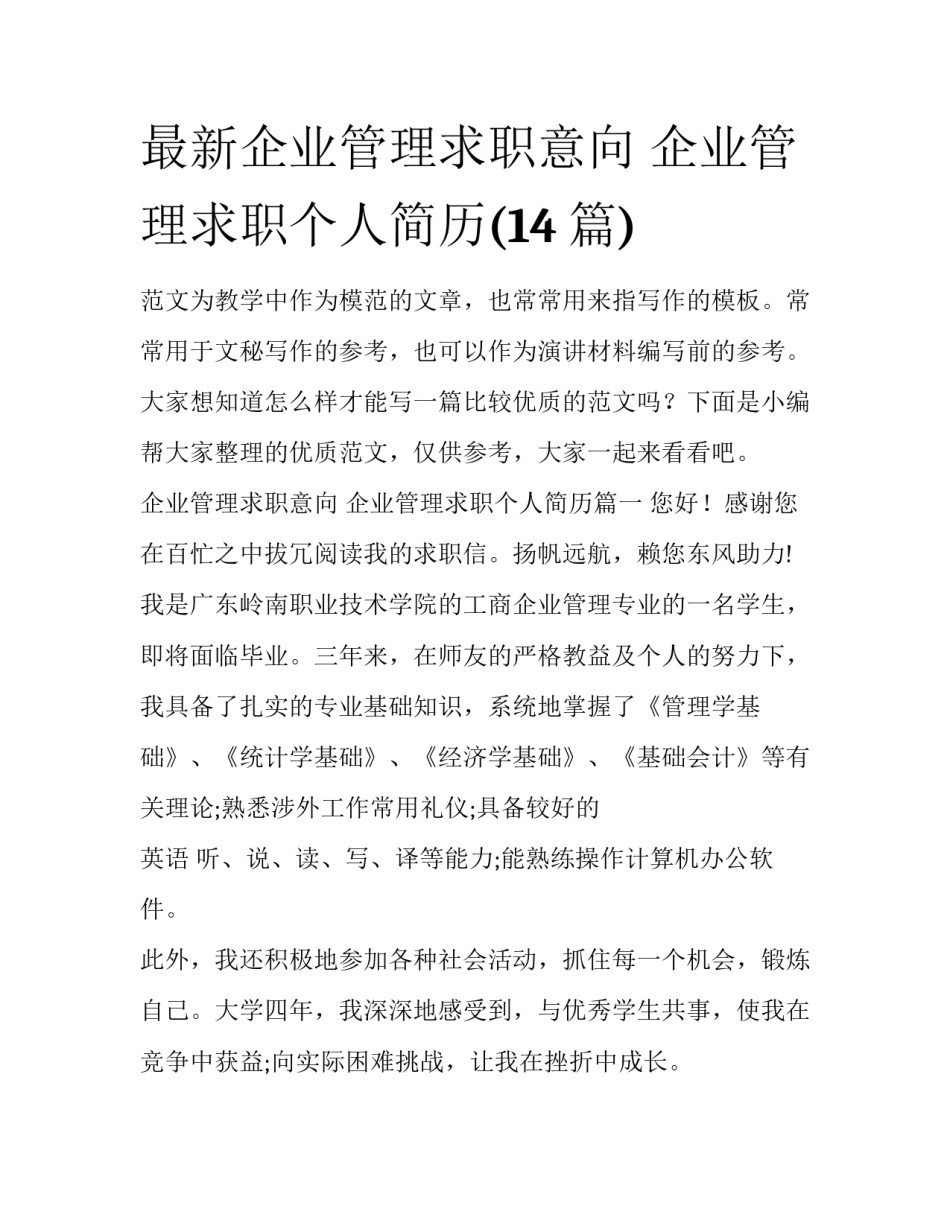 最新企业管理求职意向 企业管理求职个人简历(14篇)_第1页