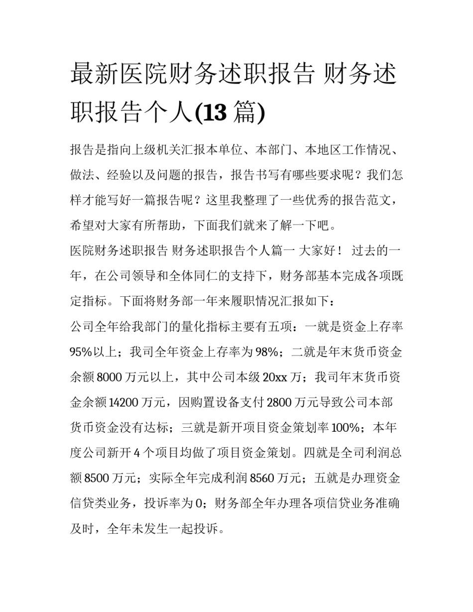 最新医院财务述职报告 财务述职报告个人(13篇)_第1页