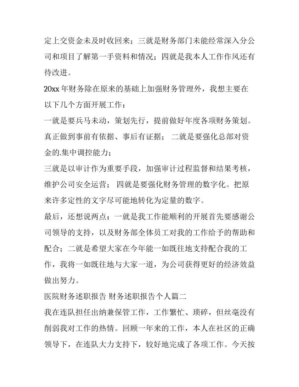 最新医院财务述职报告 财务述职报告个人(13篇)_第3页