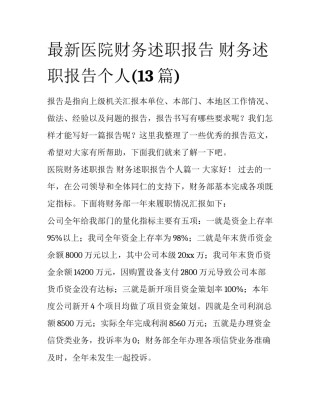 最新医院财务述职报告 财务述职报告个人(13篇)