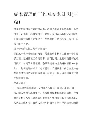 成本管理的工作总结和计划(三篇)