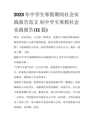 2023年中学生寒假期间社会实践报告范文 初中学生寒假社会实践报告(11篇)