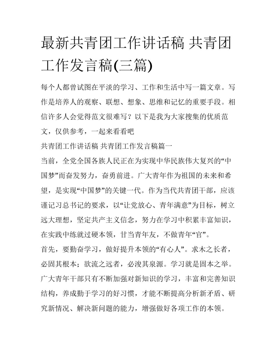 最新共青团工作讲话稿 共青团工作发言稿(三篇)_第1页