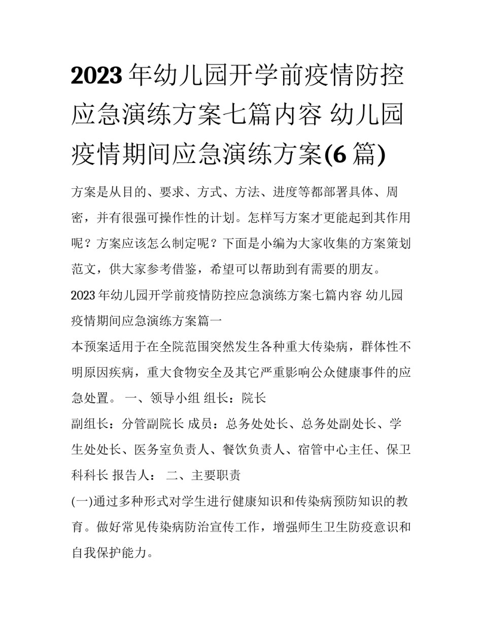 2023年幼儿园开学前疫情防控应急演练方案七篇内容 幼儿园疫情期间应急演练方案(6篇)_第1页