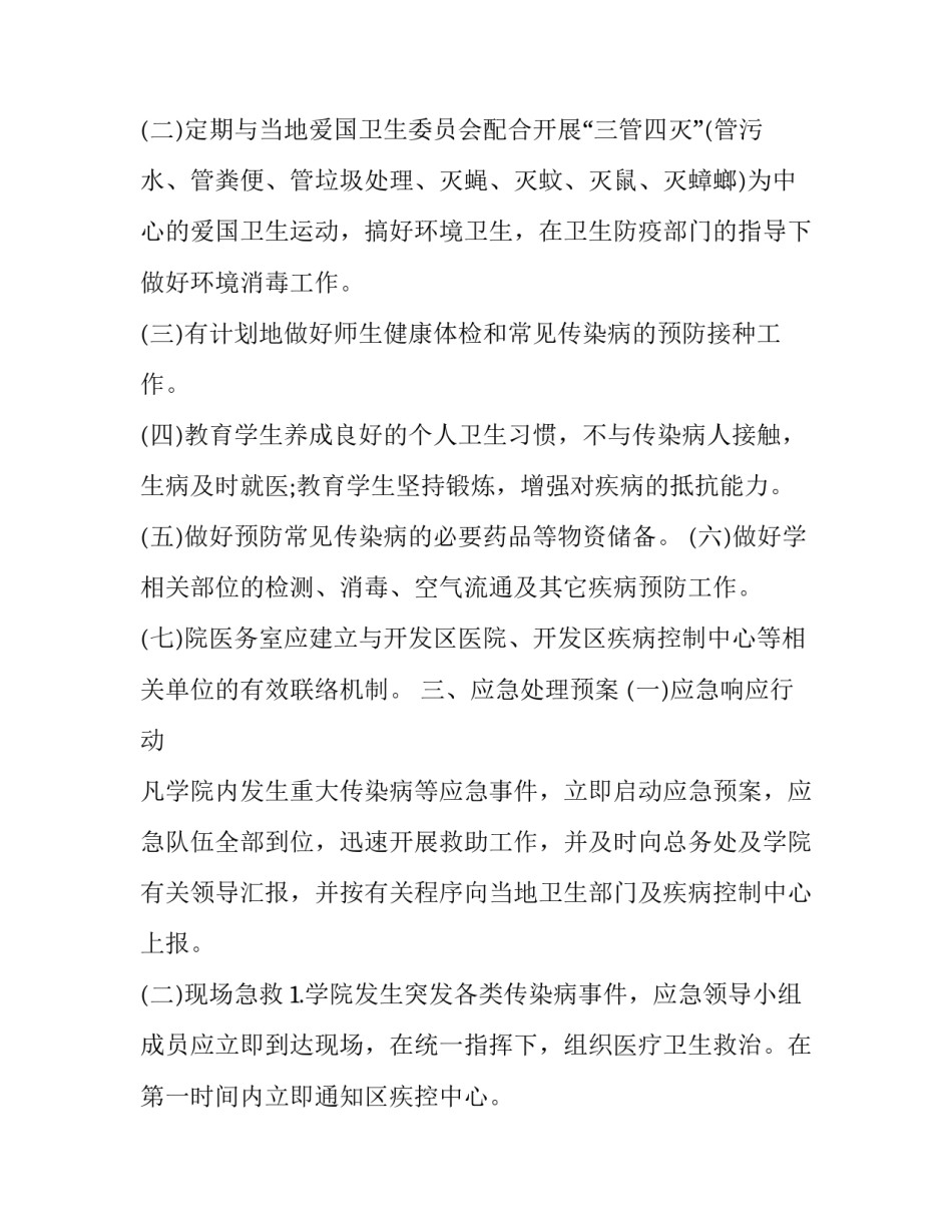 2023年幼儿园开学前疫情防控应急演练方案七篇内容 幼儿园疫情期间应急演练方案(6篇)_第2页