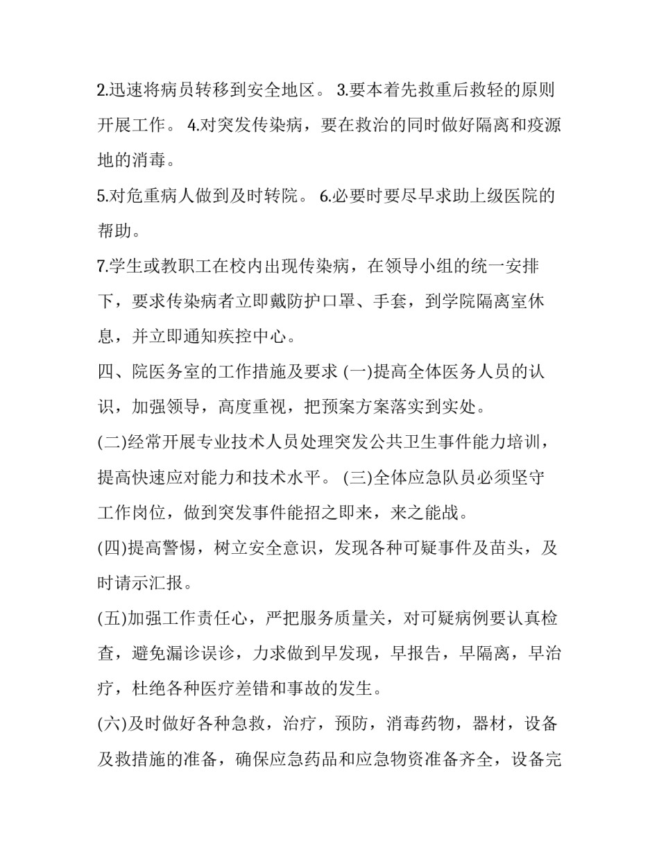 2023年幼儿园开学前疫情防控应急演练方案七篇内容 幼儿园疫情期间应急演练方案(6篇)_第3页