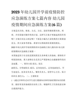 2023年幼儿园开学前疫情防控应急演练方案七篇内容 幼儿园疫情期间应急演练方案(6篇)