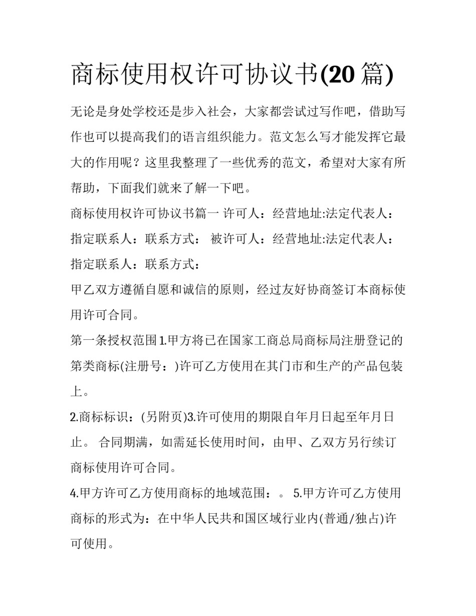 商标使用权许可协议书(20篇)_第1页