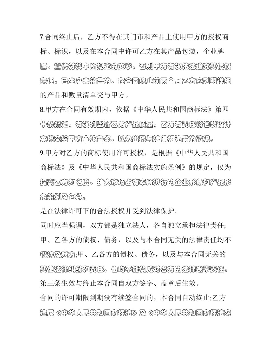 商标使用权许可协议书(20篇)_第3页