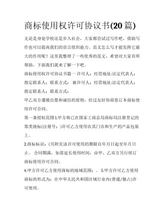 商标使用权许可协议书(20篇)